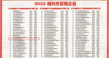 男生用鸡巴操女生视频网站权威发布丨2023绍兴市百强企业公布，长业建设集团位列第18位